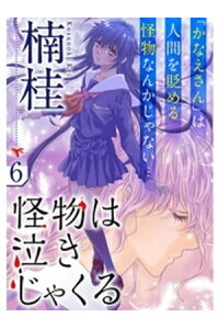 楽天kobo電子書籍ストア 怪物は泣きじゃくる 分冊版 6話 楠桂 楽天kobo電子書籍ストア 怪物は泣きじゃくる 分冊版 6話 楠桂